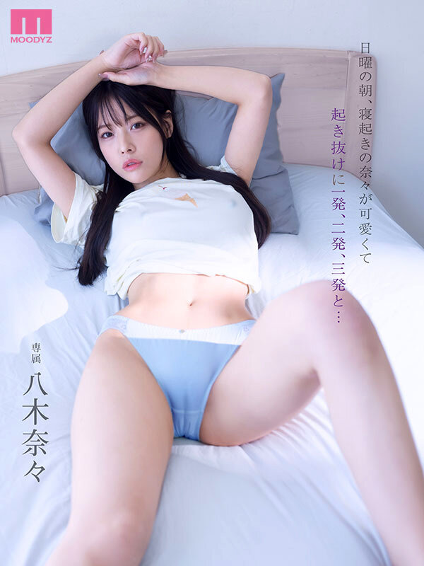 日曜の朝、寝起きの奈々が可愛くて起き抜けに一発、二発、三発と… 朝勃ちビンビンな僕のチ○ポでイキまくる奈々 興奮冷めずに夕暮れまでヤリまくっただけの1日。 八木奈々 1枚目