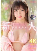 新人 専属 某有名坂アイドルグループのライブ会場で見つけた原石美少女。めっちゃ敏感オタゆいちゃん（20歳）一人暮らし中AVデビュー 辻野ゆい