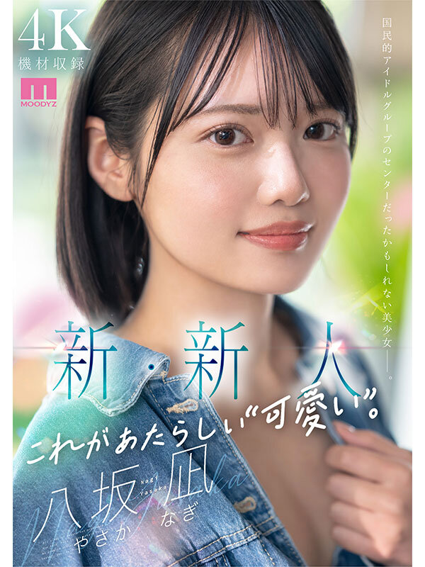 新・新人 これがあたらしい’可愛い’。八坂凪 AVデビュー 国民的アイドルグループのセンターだったかもしれない美少女ー。