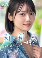 新・新人 これがあたらしい’可愛い’。八坂凪 AVデビュー 国民的アイドルグループのセンターだったかもしれない美少女ー。