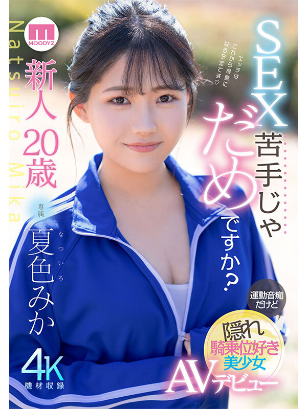 新人20歳 SEX苦手じゃだめですか? 運動音痴だけど隠れ騎乗位好き美少女AVデビュー 夏色みか 画像1
