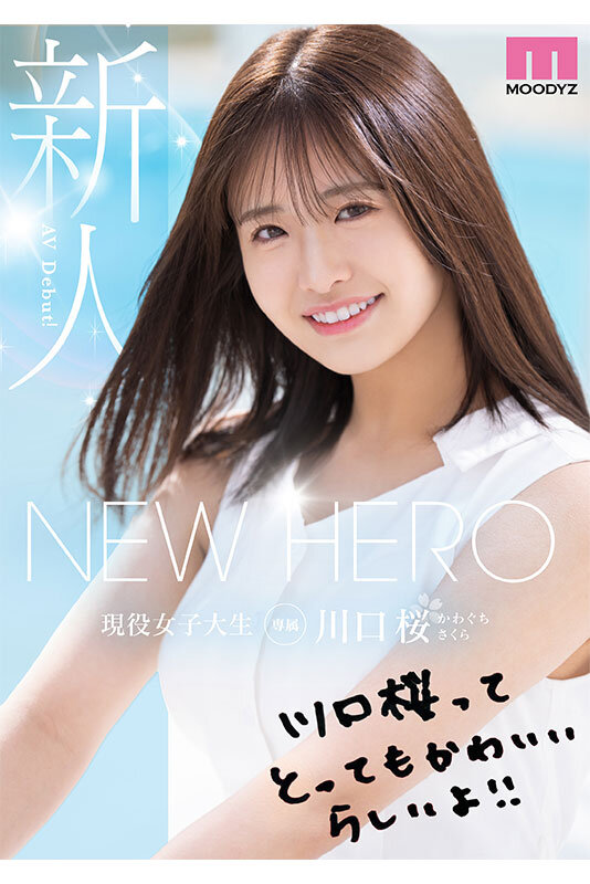 NEW HERO 新人 現役女子大生専属 川口桜AVDebut! MOODYZ創立25周年記念 10枚目