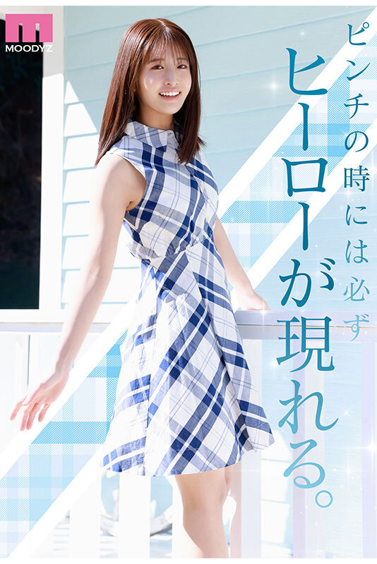 NEW HERO 新人 現役女子大生専属 川口桜AVDebut! MOODYZ創立25周年記念 2枚目