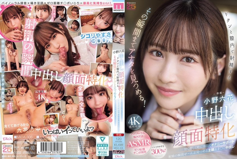 中出し顔面特化 ドクンと膣内で射精するその瞬間までアナタを見つめる！ 甘く優しく時に冷たくオナニーサポート射精の瞬間ぜ～んぶ見つめる主観おま○こ中出し 小野六花（出演：小野六花）