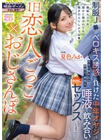 1日恋人ごっこ×おじさんぽ 制服J●のベロキス誘惑に負けた中年オヤジは自宅に連れ込み何度も、何度も、唾液を飲み合い中出しセックスしてしまった… 夏色みか