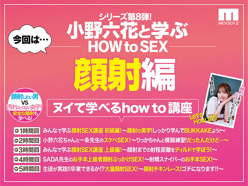 観れば絶対アナタも顔射できる！アナタもヌイて学べる小野六花と一緒に！How to SEX！「学ぼう！男のロマン！顔射ぶっかけ」編 画像2