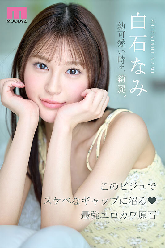 新人 は・た・ち 透明肌美Cute. キレカワ少女なのに…’スケベ可愛い’ギャップの超原石 白石なみ