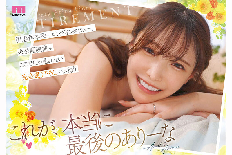 永遠にキミだけのありな LAST・新ありなAV引退特別版220分スペシャル！！
