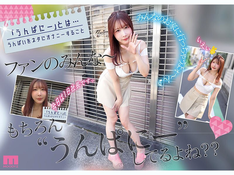 うんぱにーカンパニー主催！AVデビュー4周年記念！！ ファンの自宅に突撃訪問 ご奉仕エロテクに我慢デキたらナマ中出しSEX素人ファン感謝祭 うんぱい