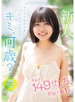 新人 キミ、何歳？身長は149せんち、経験人数1人 ちっちゃなカラダと小ぶりなオッパイ。敏感ミニマム少女AVデビュー 奏海麻衣