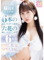 �ǥӥ塼6��ǯ��ǰ��衪6�ܤΤ����٥����ݤ�ϻ�֤Τᤷ�٥ޡ����ǵ�6�ؼ���Ф����SPECIAL ����ϻ��