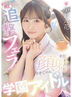 射精後チ●ポも追撃フェラでまた顔射させてくれる学園アイドル 小野六花
