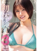 ぜーんぶ初体験！！セックス開発3本番Special！！ 七海まの 出演:七海まの ハイビジョン・4K ★0
