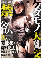 ※台本一切無し！一ヶ月禁欲した純白彩永を焦らして寸止めを繰り返し極限まで感度を高めた後のケダモノ大乱交 出演:純白彩永 ハイビジョン・独占配信 ★0