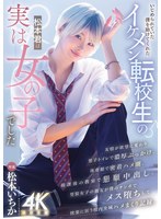 いじめられていた僕を助けてくれたイケメン転校生の松本君は実は女の子でした 松本いちか 出演:松本いちか ハイビジョン・4K ★0