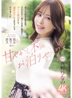 MIDA-826の女優は 九野ひなの｜息子が大好きな保育園のひなの先生と妻子が実家に帰省中にデート密会をして 週末ホテルでめちゃくちゃヤリまくった 甘やかし不倫お泊りセックス 九野ひなの
