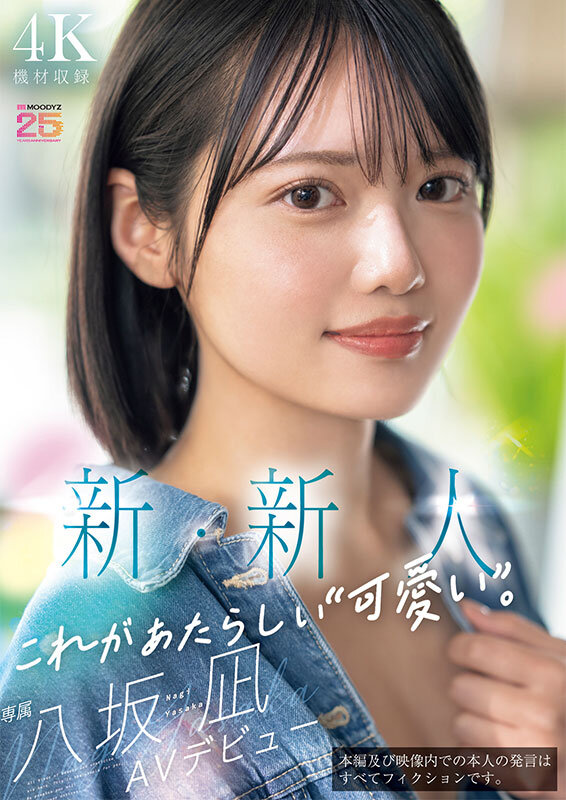新・新人 これがあたらしい’可愛い’。八坂凪 AVデビュー （ブルーレイディスク） 画像1