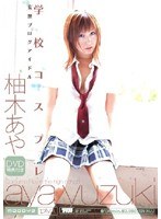 (midd033)[MIDD-033]School Cosplay Aya Yuzuki Download