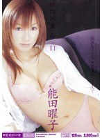 SEX革命 vol.11 能田曜子