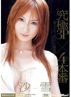 (midd205)[MIDD-205]最終 3 P × 4 生產沙雪 下載