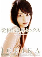 (midd217)[MIDD-217]愛撫と濃厚セックス ICHIKA ダウンロード