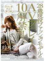 28歳現役ファッションモデルのAVプレイ10解禁！！ 鈴木奏のジャケット画像