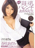 (midd487)[MIDD-487]G-cup美巨乳ハレンチあずみ先生 春咲あずみ ダウンロード