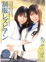 (midd00619)[MIDD-619]Tsubomi School Uniform Lesbians Ryou Matsuno Download