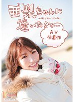 亜梨ちゃんに逢いたくて… AV引退作