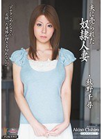 (midd00824)[MIDD-824]夫に売られた奴●人妻 秋野千尋 ダウンロード