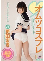 オムツコスプレ 更田まきのジャケット画像