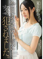 (mide00064)[MIDE-064]今日、あなたの上司に犯●れました。 夏目彩春 ダウンロード