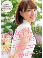 (mide00074)[MIDE-074]Currently A College Girl!! Shy And Cute, Soft 18 Year Old Makes Her AV Debut!! Starring Minami Hatsukawa. Download