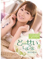 (mide00125)[MIDE-125]どーせいしようよ 初川みなみ ダウンロード