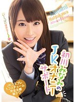 (mide00296)[MIDE-296]初川みなみのJKオナニーサポート ダウンロード