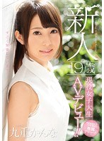 mide00391[MIDE-391]新人 19歳現役女子大生AVデビュー！！ 九重かんな