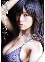 (mide00419)[MIDE-419]禁欲爆発焦らされオーガズム 高橋しょう子 ダウンロード