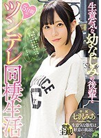 生意気な幼なじみの後輩と5日間のツンデレ同棲生活...