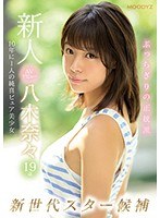 mide00710[MIDE-710]新人AVデビュー19歳八木奈々 新世代スター候補10年に1人の純真ピュア美少女