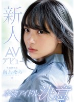 mide00812[MIDE-812]新人AVデビュー本物アイドル決意 南乃そら