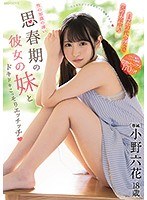 mide00833[MIDE-833]まだ10代少女で発育途中！性の知識の薄い思春期の彼女の妹とドキドキこっそりエッチッチ 小野六花