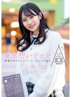 東京想いデート 等身大のわたしとノンフィクション性交 小野六花のジャケット画像