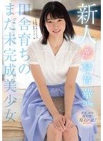 新人AVデビュー琴音華20歳田舎育ちのまだ未完成美少女 サムネイル小