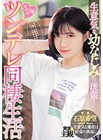 mide00984[MIDE-984]生意気な幼なじみの後輩と5日間のツンデレ同棲生活 石原希望