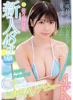 midv00038[MIDV-038]新人18才 オッパイは少女中身は子供Gカップ 性の知識はちょっとだけ無自覚AVデビュー 佐久良咲希