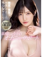 聴覚や視覚を刺激して貴方のちんしこを指示！ ASMR主観 JOI ...