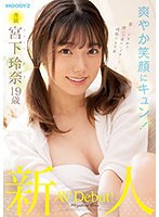 新人 専属 宮下玲奈 19歳 AV Debut！ 