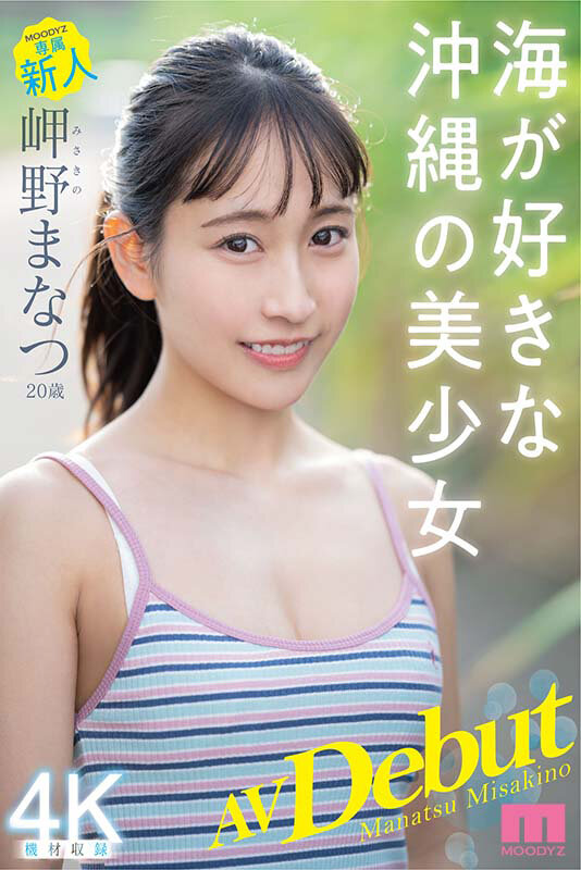 新人 専属20歳 岬野まなつ AV Debut 海が好きな沖縄の美少女 画像1