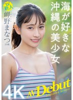 新人 専属20歳 岬野まなつ AV Debut 海が好きな沖縄の美少女