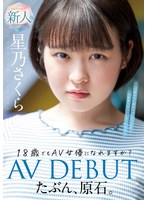 たぶん、原石。18歳でもAV女優になれますか？星乃さくらAV DEBUT